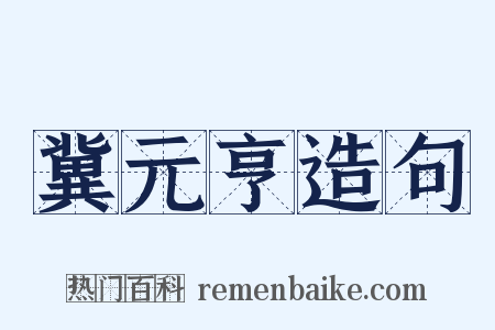 冀元亨造句是什么意思的图片